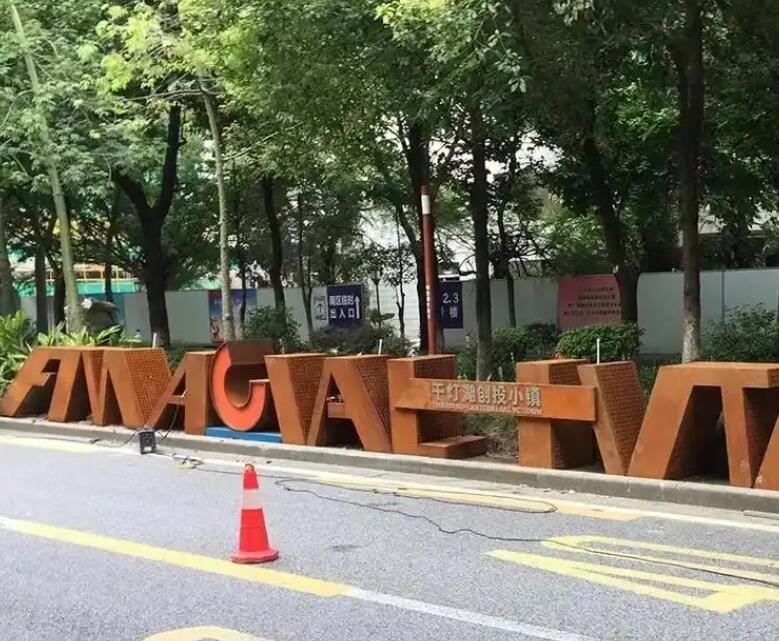 铁山港耐候钢招牌